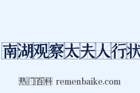 南湖观察太夫人行状是什么意思的图片